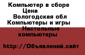 Компьютер в сборе › Цена ­ 5 000 - Вологодская обл. Компьютеры и игры » Настольные компьютеры   